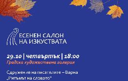 Есенният салон на изкуствата представя музикално-поетичен спектакъл „Ритъмът на словото“ 